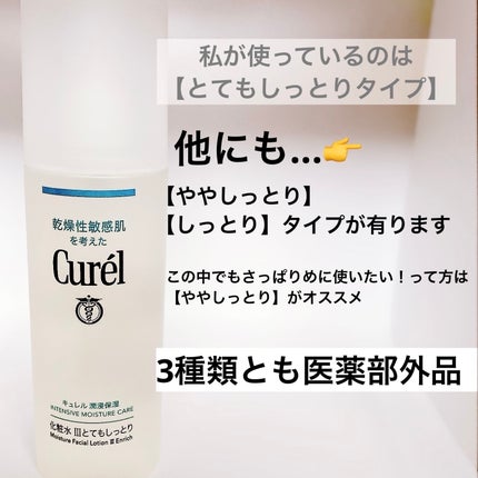 潤浸保湿 化粧水 III とてもしっとり/キュレル/化粧水を使ったクチコミ(3枚目)