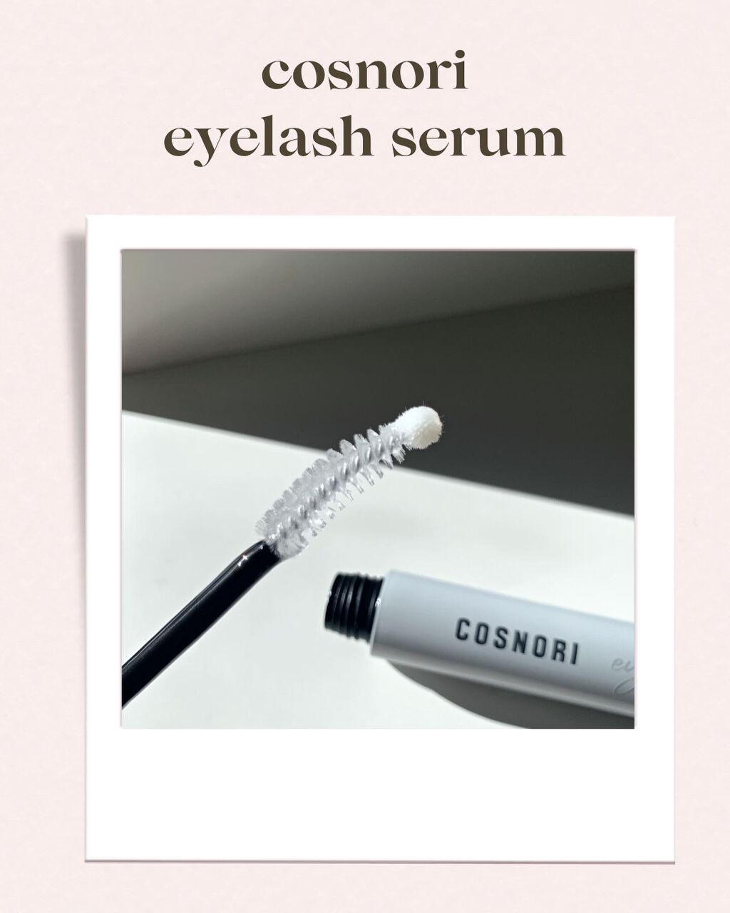 ロングアクティブアイラッシュセラム/COSNORI/まつげ美容液を使ったクチコミ(1枚目)