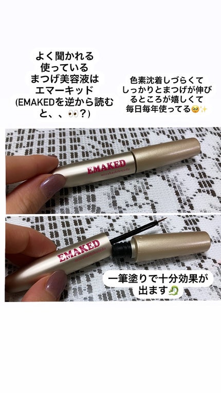 EMAKED(エマーキット)/水橋保寿堂製薬/まつげ美容液を使ったクチコミ(1枚目)