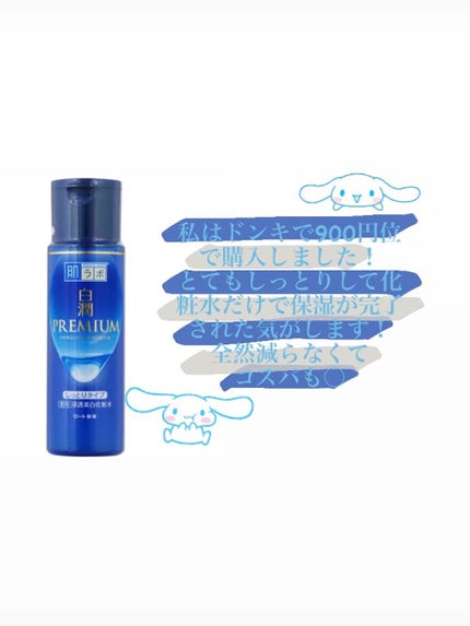 白潤プレミアム 薬用浸透美白化粧水(しっとりタイプ)/肌ラボ/化粧水を使ったクチコミ(2枚目)