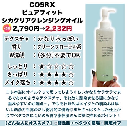 ピュアフィット シカクリアクレンジングオイル/COSRX/オイルクレンジングを使ったクチコミ(6枚目)