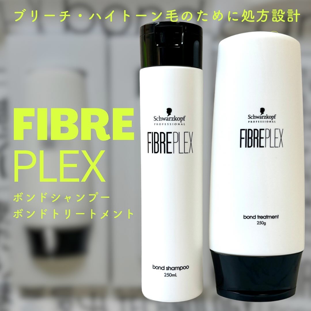 シュワルツコフ ファイバープレックス ボンドシャンプートリートメント