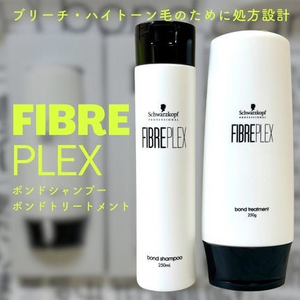 ファイバープレックス ボンド シャンプー/ボンド トリートメント/シュワルツコフ プロフェッショナル/サロンシャンプーを使ったクチコミ(1枚目)