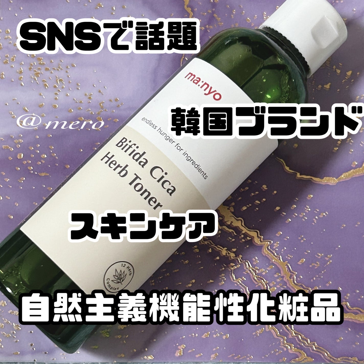 ビフィダシカハーブトナー/manyo/化粧水を使ったクチコミ(2枚目)