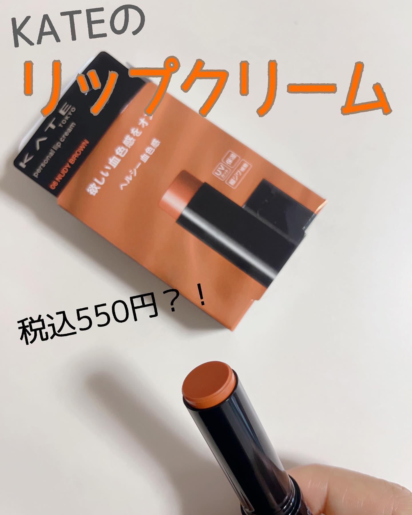 パーソナルリップクリーム/KATE/リップクリームを使ったクチコミ（1枚目）