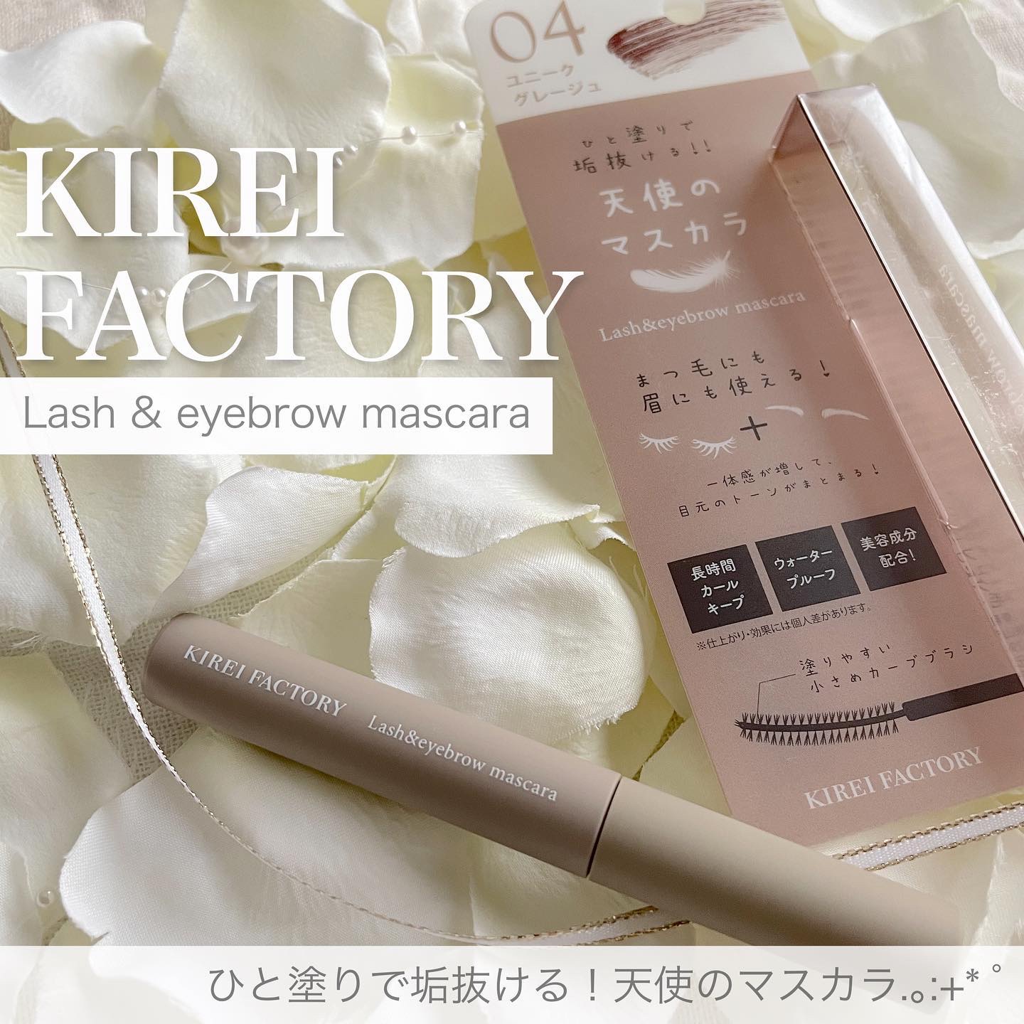 ラッシュ&アイブロウマスカラ 04 ユニークグレージュ/KIREI FACTORY/マスカラを使ったクチコミ（1枚目）