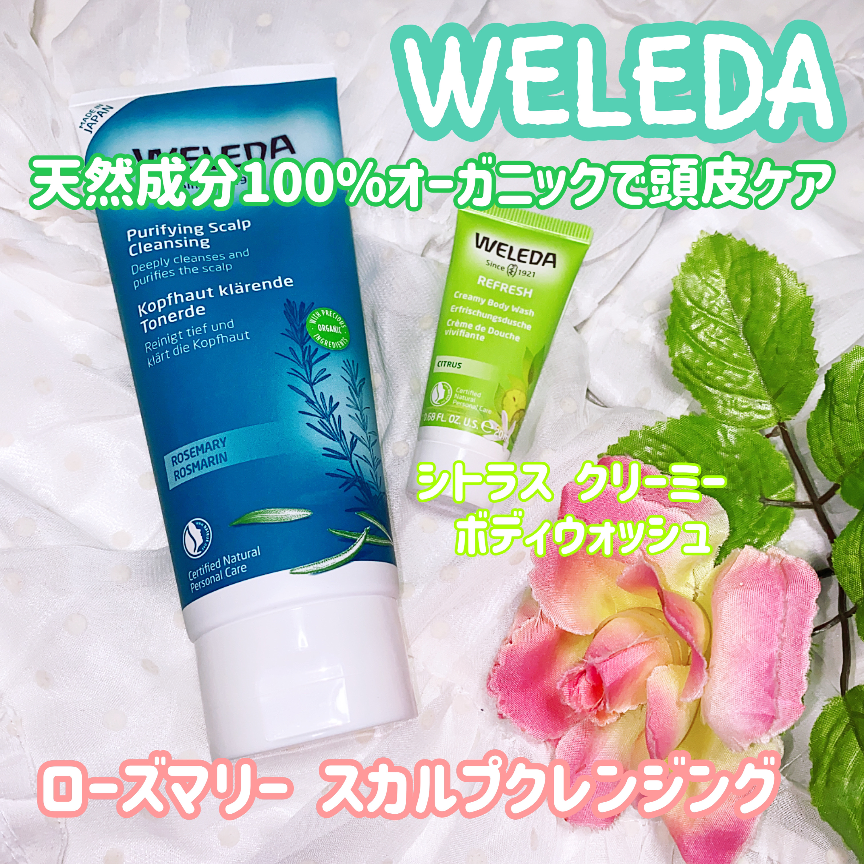 ローズマリー スカルプクレンジング/WELEDA/頭皮クレンジングを使ったクチコミ（1枚目）