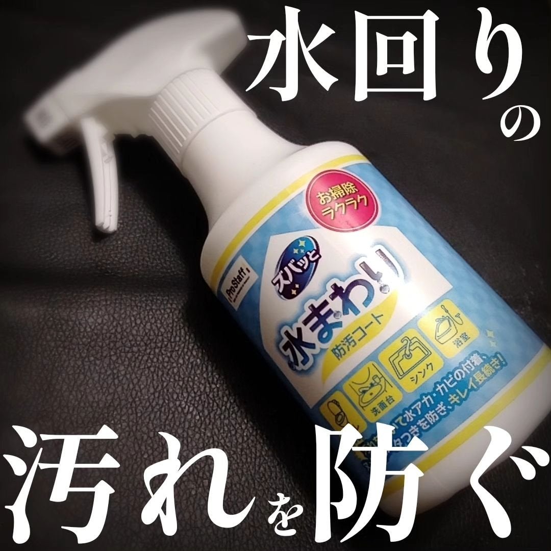 くうたろ on LIPS 「ズバッと水まわりの防汚コートをコエタスさんのモニター企画でいた..」(1枚目)