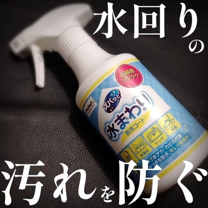 くうたろ on LIPS 「ズバッと水まわりの防汚コートをコエタスさんのモニター企画でいた..」(1枚目)