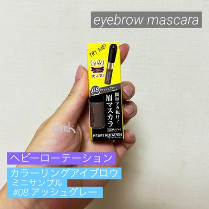 カラーリングアイブロウ/ヘビーローテーション/眉マスカラを使ったクチコミ(1枚目)
