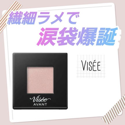 ヴィセ アヴァン シングルアイカラー クリーミィ/Visée/ジェル・クリームアイシャドウを使ったクチコミ(1枚目)