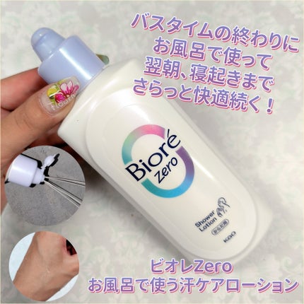 ビオレZero お風呂で使う汗ケアローション 無香性/ビオレ/ボディローションを使ったクチコミ(1枚目)