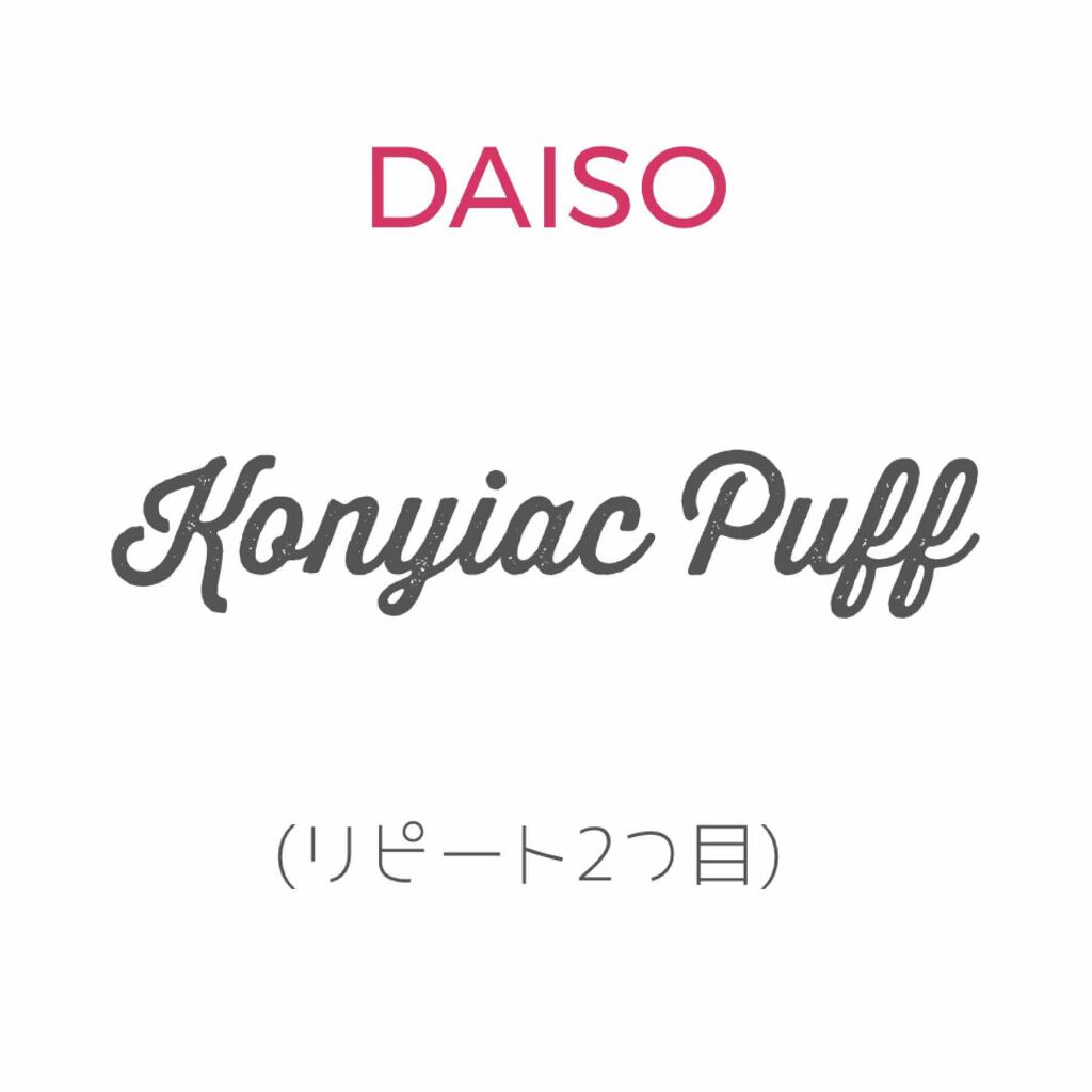 天然こんにゃくパフ/DAISO/その他スキンケアグッズを使ったクチコミ（1枚目）