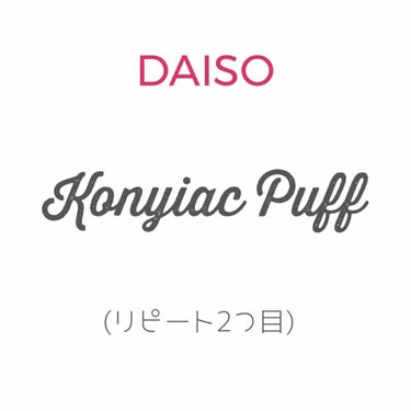 天然こんにゃくパフ/DAISO/その他スキンケアグッズを使ったクチコミ（1枚目）