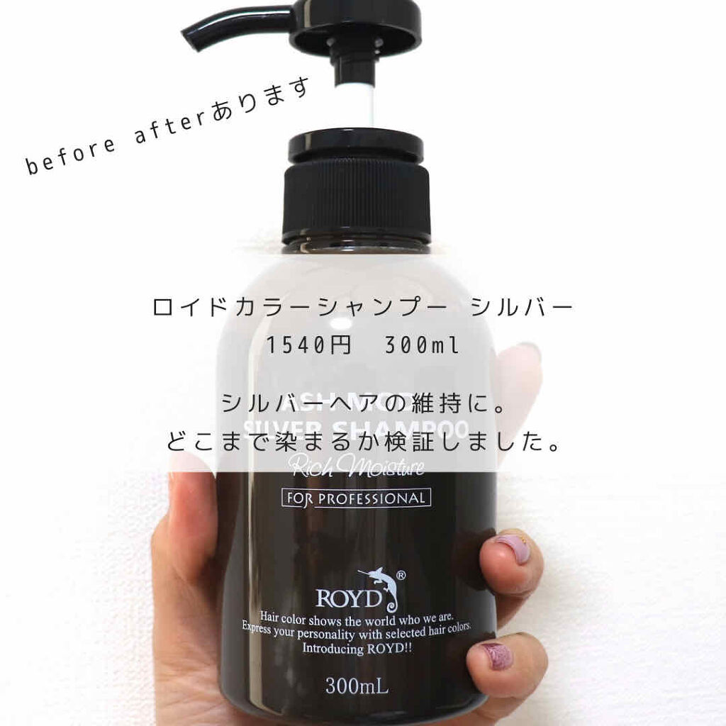 カラーシャンプー シルバー/ROYD/市販シャンプーを使ったクチコミ（1枚目）