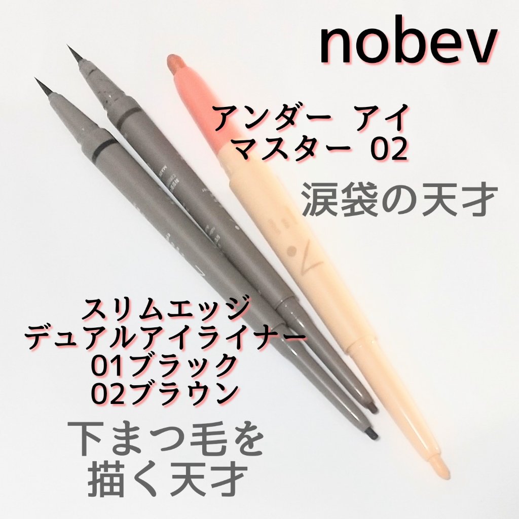アンダーアイマスター/nobev/ペンシルアイライナーを使ったクチコミ（1枚目）