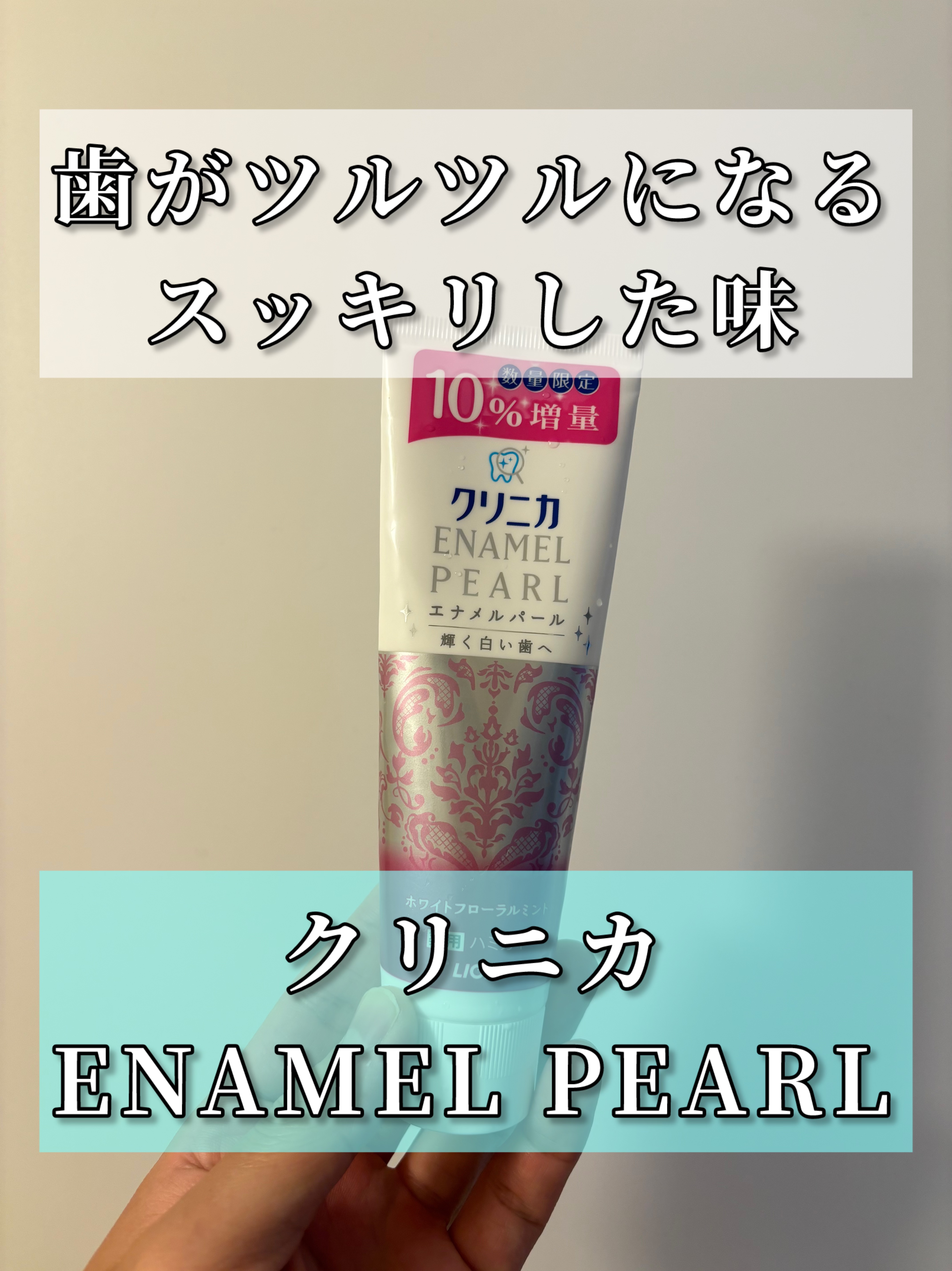 エナメルパール/クリニカ/歯磨き粉を使ったクチコミ（2枚目）