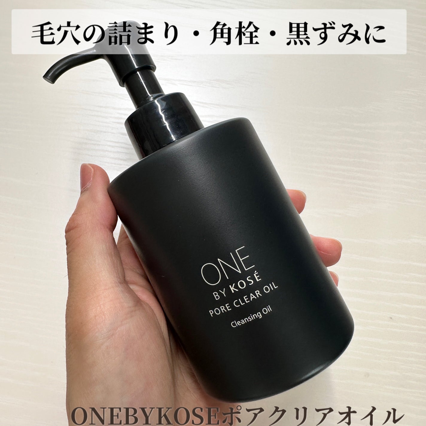 ポアクリア オイル/ONE BY KOSE/オイルクレンジングを使ったクチコミ(1枚目)