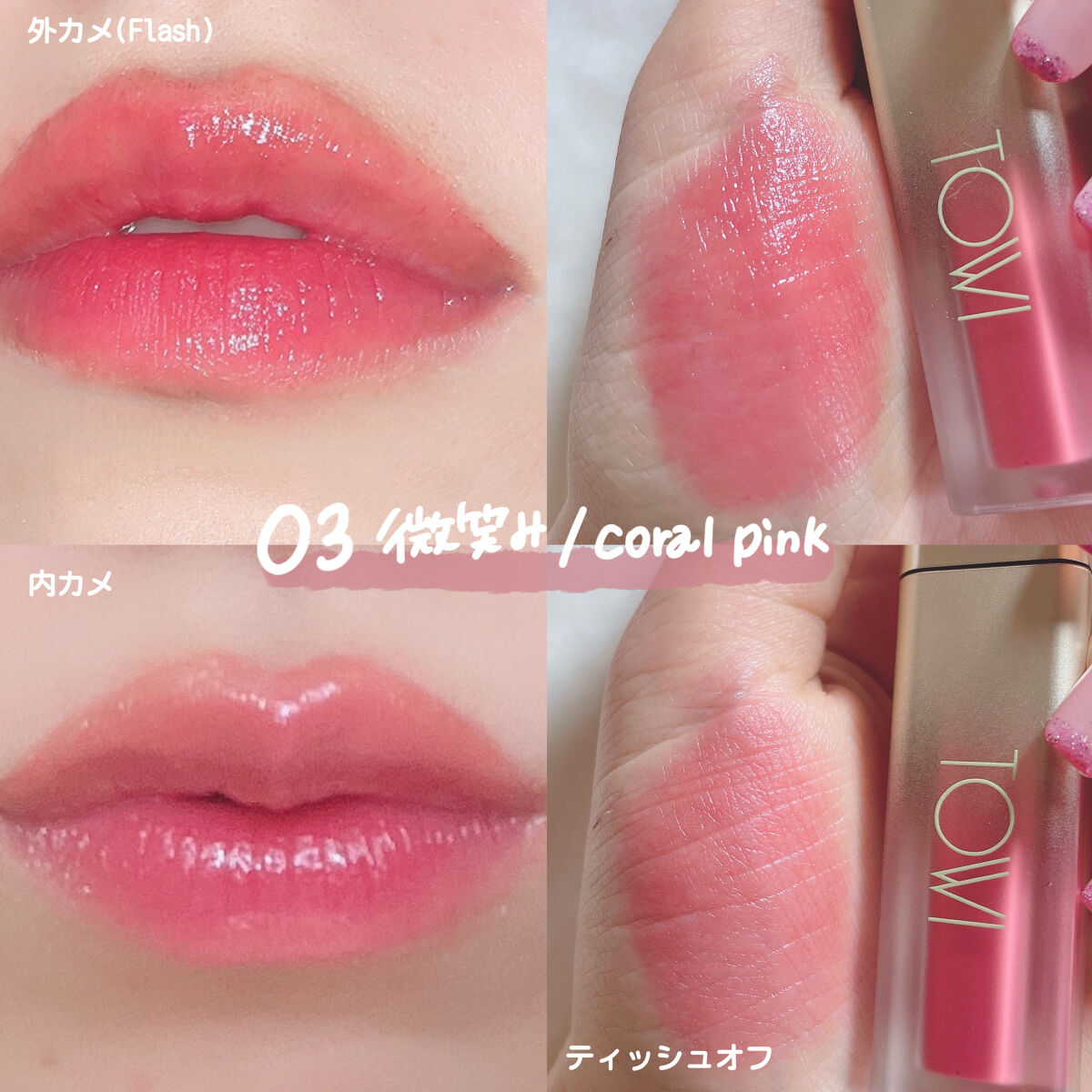 シアーリップティント 02 曖昧〈rose brown〉/TOWI/リップティントを使ったクチコミ（3枚目）