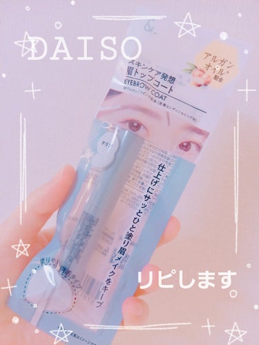 ＆．眉トップコート/DAISO/その他アイブロウを使ったクチコミ（1枚目）