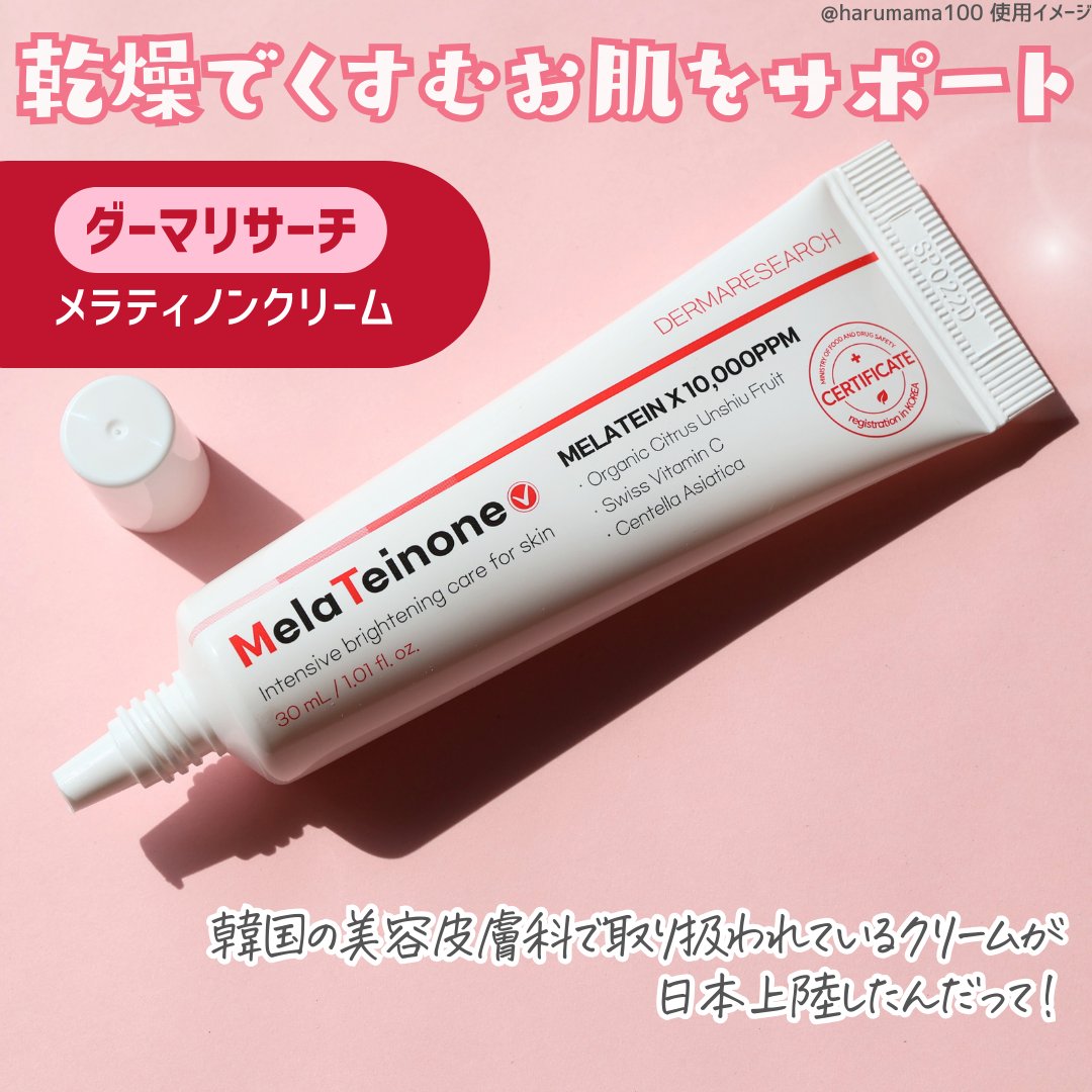 メラティノンクリーム/DERMA RESEARCH/フェイスクリームを使ったクチコミ（2枚目）
