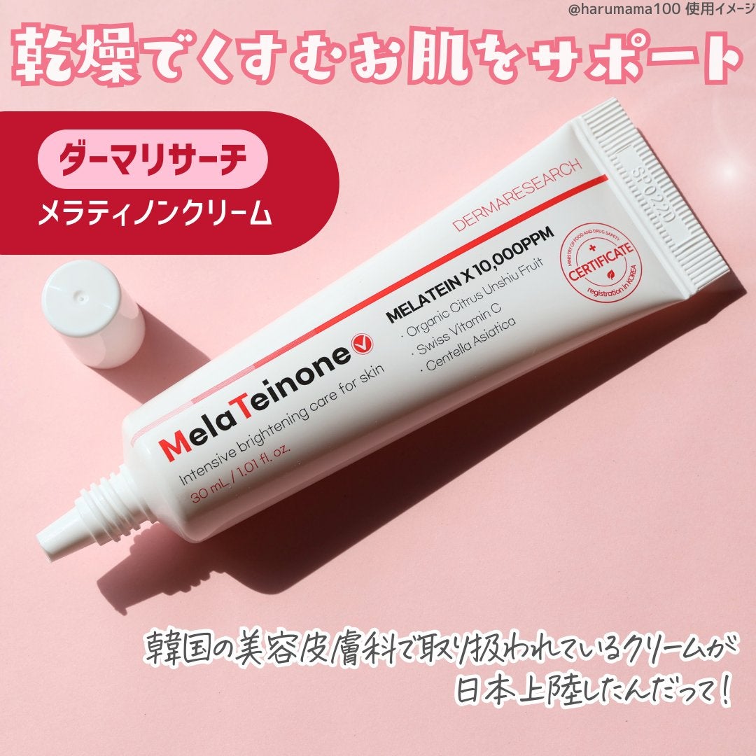 メラティノンクリーム/DERMA RESEARCH/フェイスクリームを使ったクチコミ(2枚目)