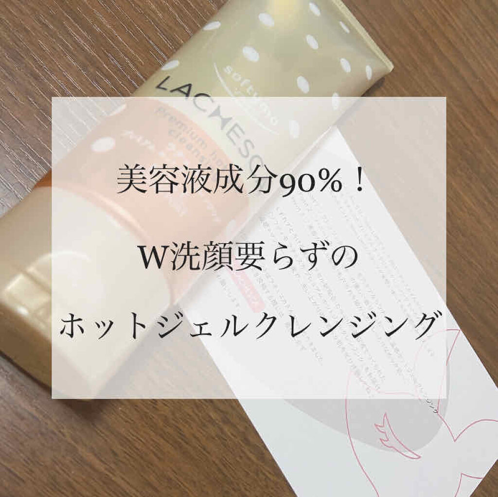 プレミアム ホットジェルクレンジング/ラチェスカ/クレンジングジェルを使ったクチコミ（1枚目）