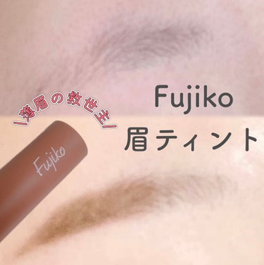 Fujiko 眉ティントSVRのクチコミ「Fujiko 眉ティントSVR
02 モカブラウン

Fujikoの眉ティントです！

モカブ.....」（1枚目）