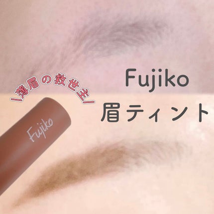 眉ティントSVR/Fujiko/眉ティントを使ったクチコミ(1枚目)