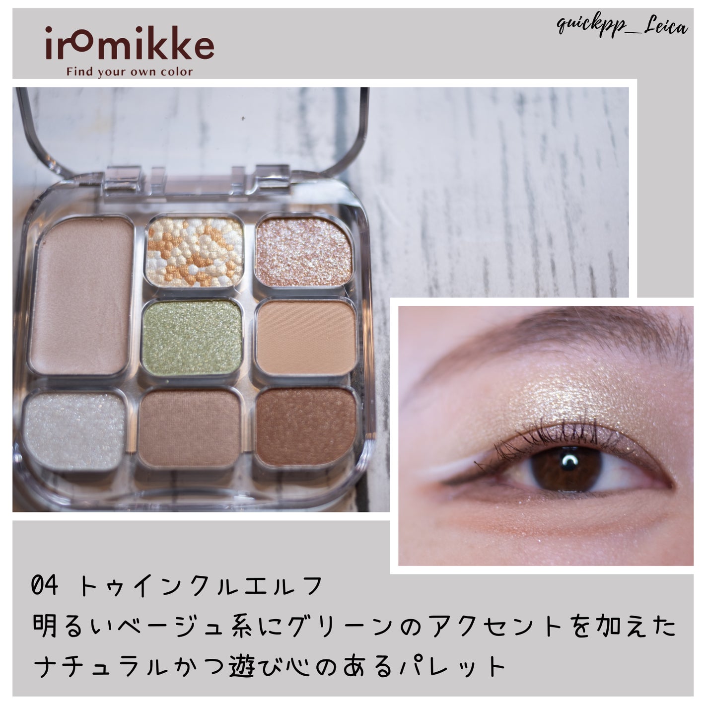 イロミッケ 8色アイシャドウパレット/iromikke/アイシャドウパレットを使ったクチコミ(5枚目)