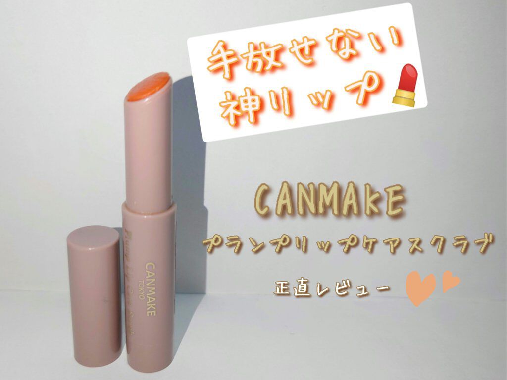 プランプリップケアスクラブ/キャンメイク/リップスクラブを使ったクチコミ（1枚目）