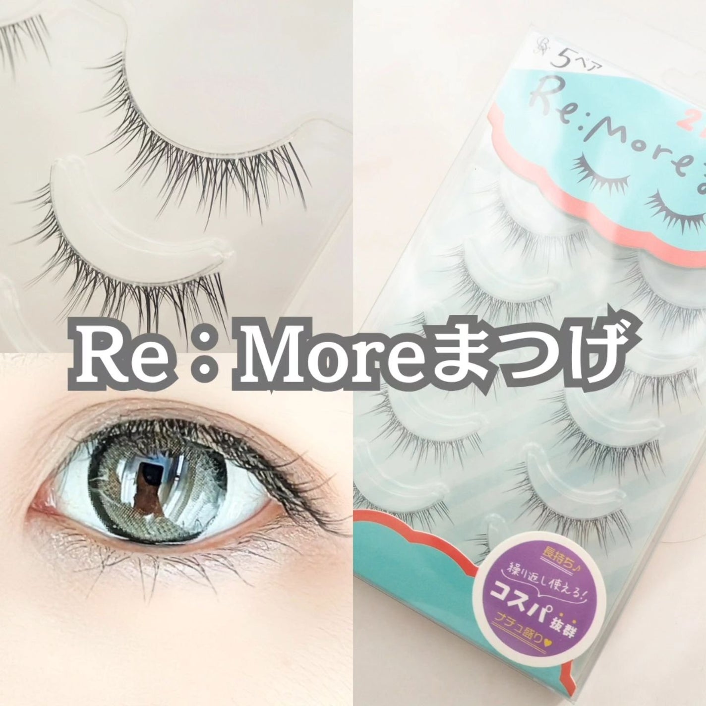 Re:Moreまつげ リモアまつげ/ビー・エヌ/つけまつげを使ったクチコミ(1枚目)