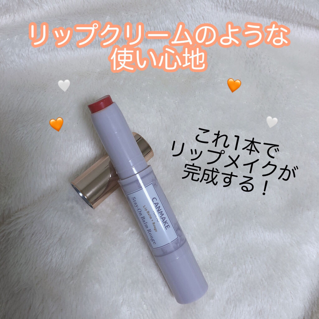 ステイオンバームルージュ/キャンメイク/口紅を使ったクチコミ（1枚目）