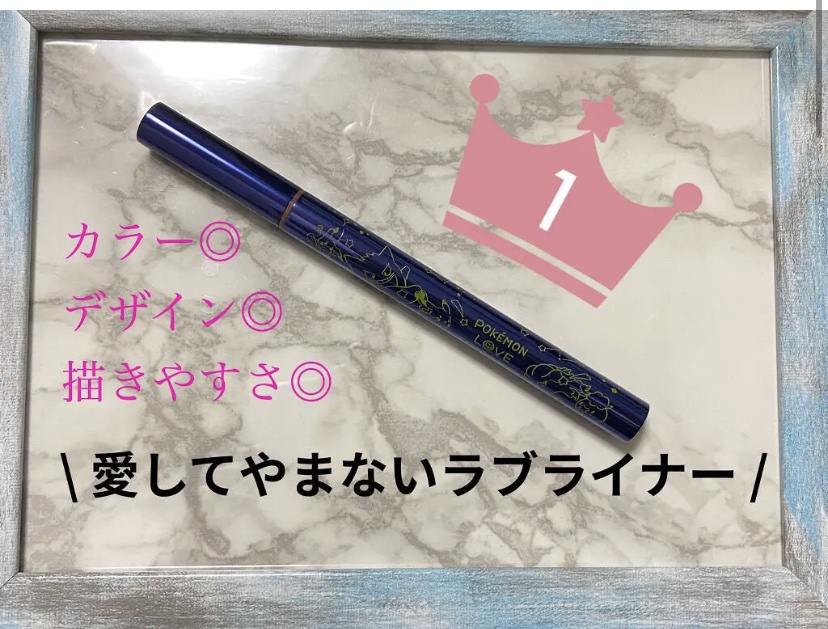 
　ラブライナー　
　イッツデモコラボ　ポケモン
　ミルクブラウン　¥1,600 
　♡･･*･･♡･･*･･♡･･*･･♡･･*･･♡･･*

　アイライナーが大好きで今まで色んなアイライナーを
　使ってみたけど、ラブライナーが1番使いや