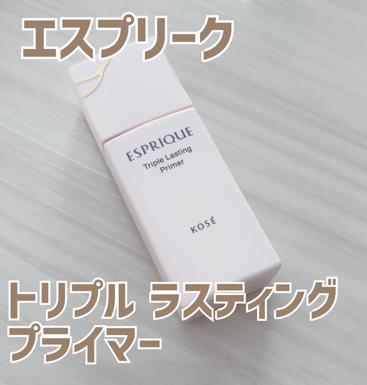 トリプル ラスティング プライマー/ESPRIQUE/化粧下地を使ったクチコミ(1枚目)