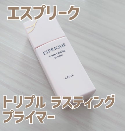 トリプル ラスティング プライマー/ESPRIQUE/化粧下地を使ったクチコミ(1枚目)