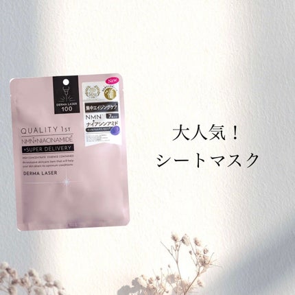 ダーマレーザー スーパーNMN100マスク/クオリティファースト/シートマスク・パックを使ったクチコミ(1枚目)