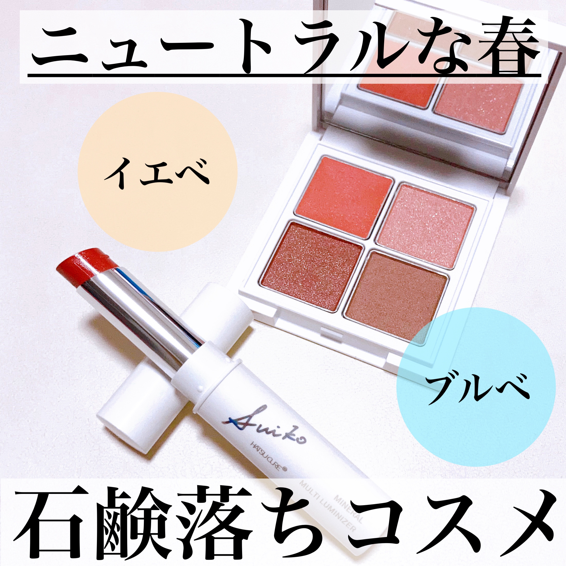 ミネラルマルチルミナイザー/SUIKO HATSUCURE/スティックハイライトを使ったクチコミ（1枚目）