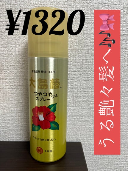 ヘアスプレー/大島椿/ヘアスプレーを使ったクチコミ(1枚目)