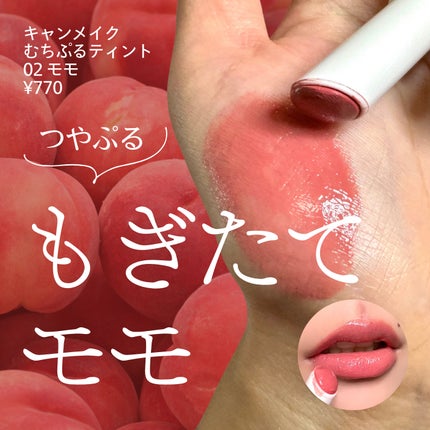 むちぷるティント/キャンメイク/リップティントを使ったクチコミ(1枚目)