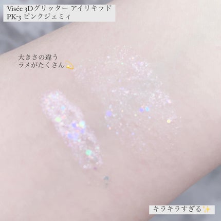 3D グリッター アイリキッド /Visée/グリッターを使ったクチコミ(5枚目)