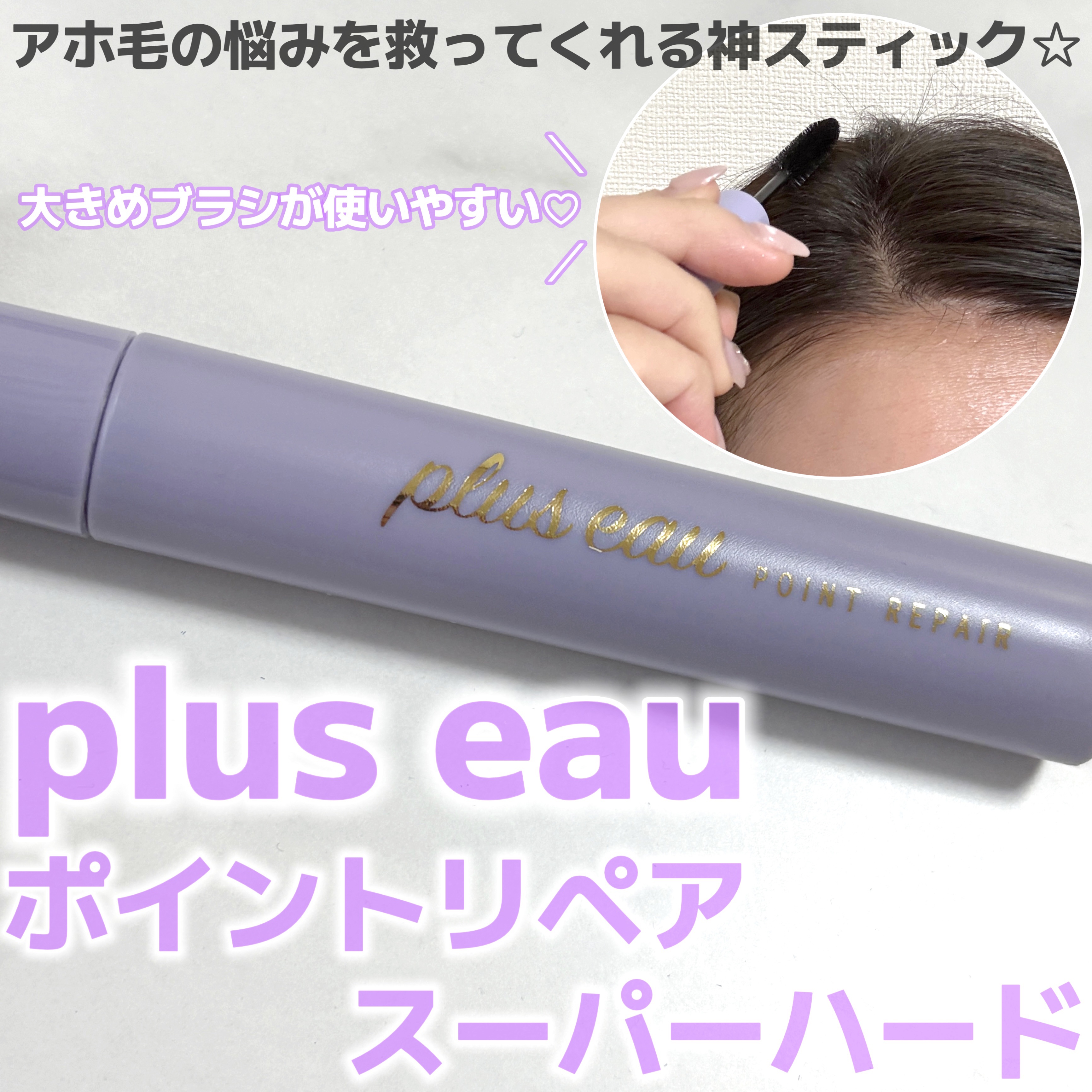ポイントリペア スーパーハード/plus eau/ヘアジェルを使ったクチコミ（1枚目）
