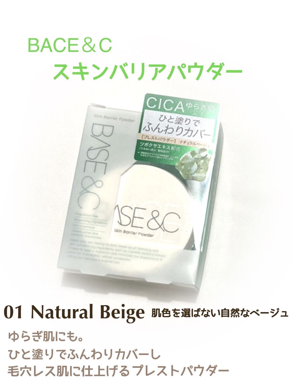 ベースアンドシー スキンバリアパウダー /キスミー/ルースパウダーを使ったクチコミ（1枚目）