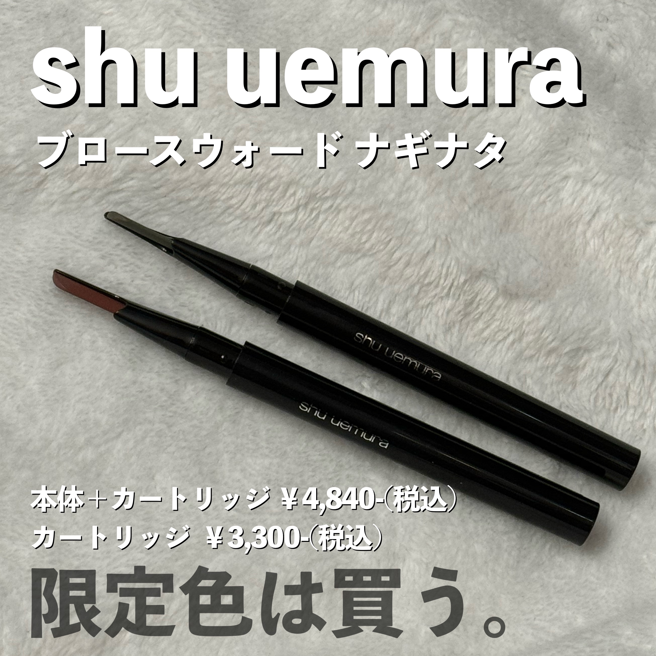 シュウウエムラ ブロー スウォードナギナタ 本体+カートリッジ エイコーン shuuemura 国内正規品 アイブロー ペンシル 眉マスカラ