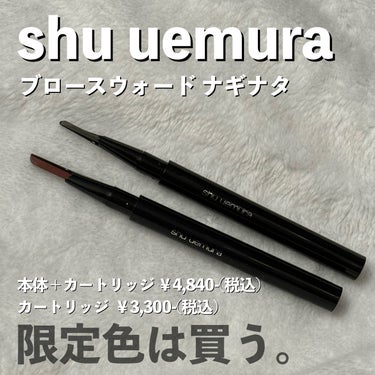 ブロー スウォードナギナタ/shu uemura/アイブロウペンシルを使ったクチコミ（1枚目）