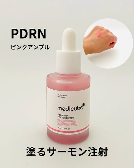 PDRNピンクアンプル PDRN 10,000ppm配合/MEDICUBE/美容液を使ったクチコミ(1枚目)