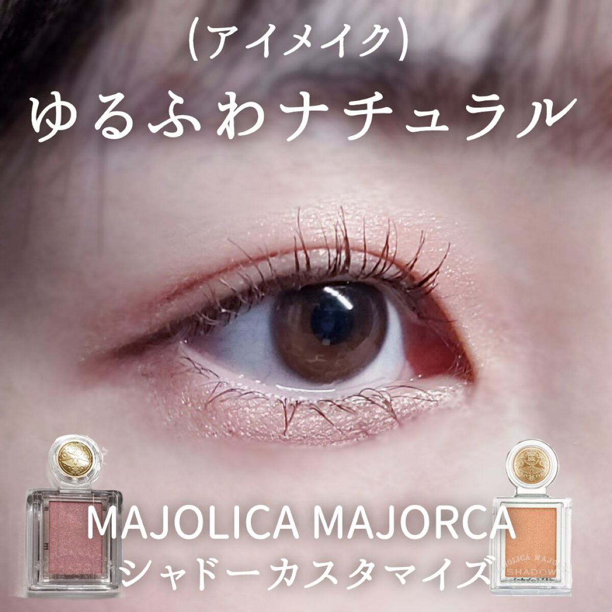 シャドーカスタマイズ/マジョリカ マジョルカ/単色アイシャドウを使ったクチコミ（1枚目）