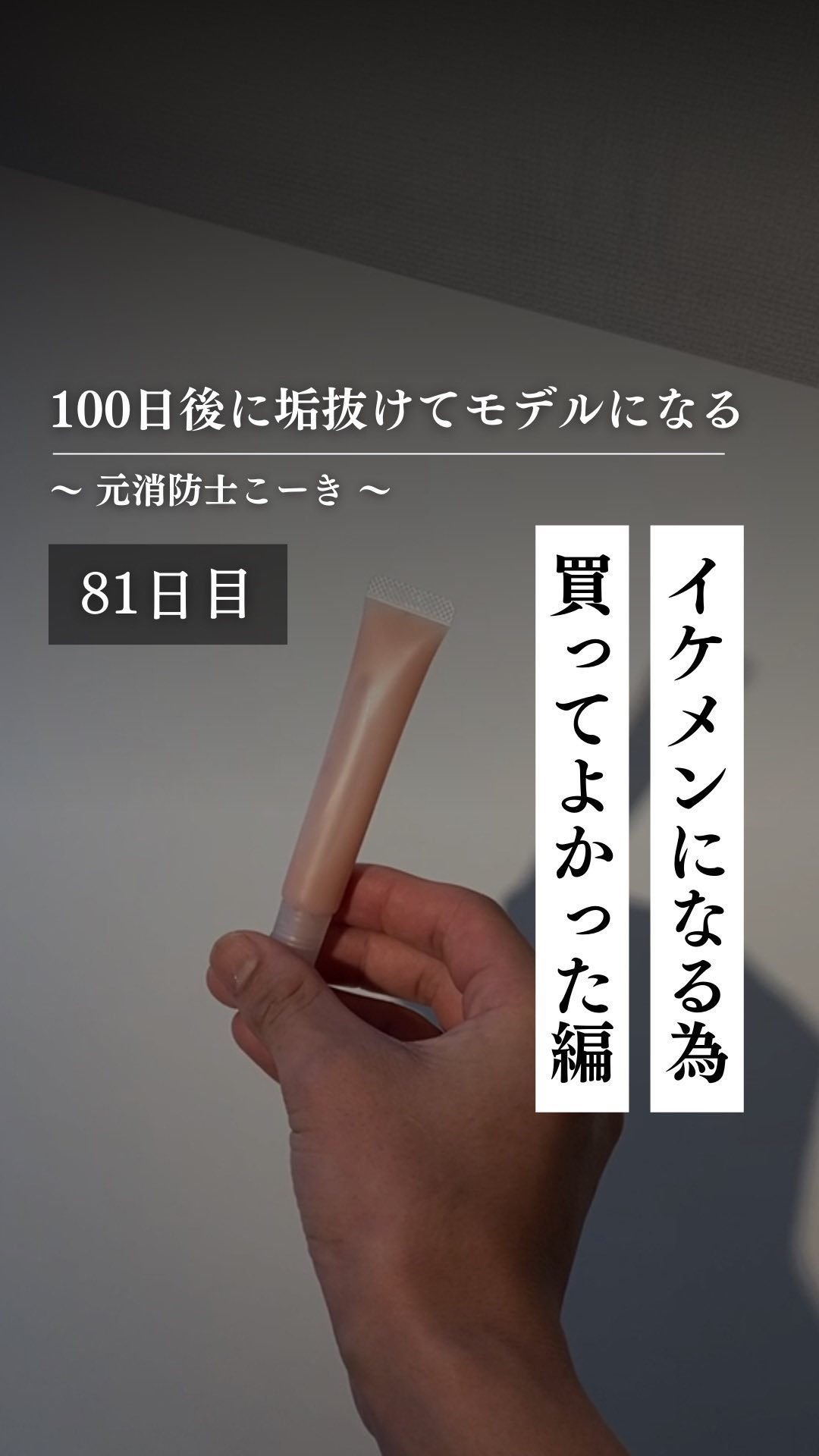 @kooki_mensskincare ◀︎100日後にモデルになる男

✨81日目 イケメンになるために買ってよかったもの編✨

僕が最近買って良かったと
思った3つの商品を紹介しました！

・プロミルミルク
・ザ・フューチャーのBBクリ
