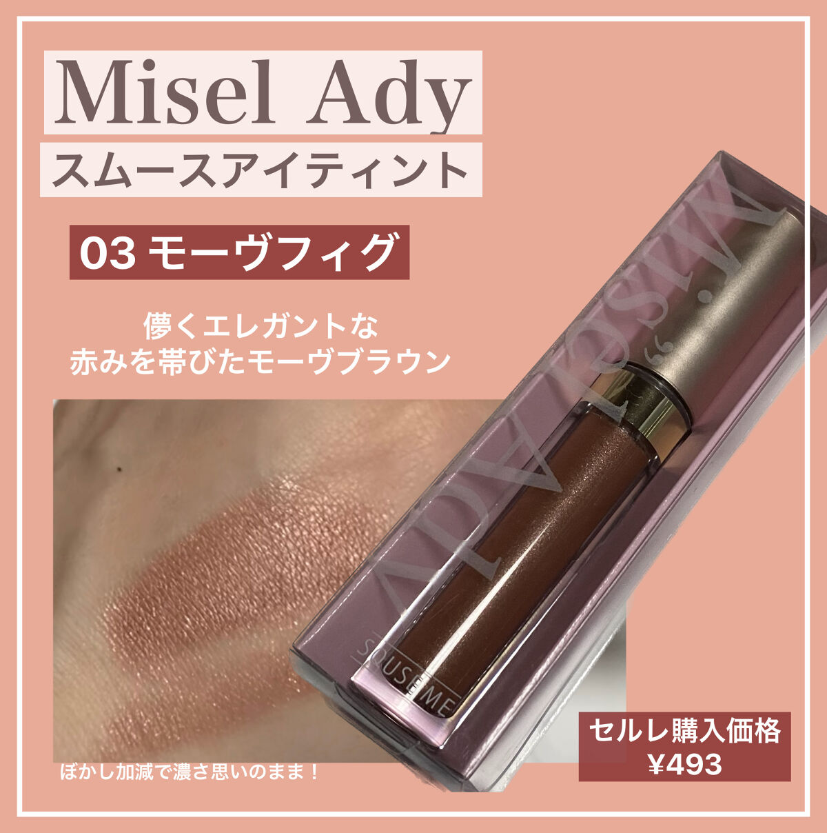 スムースアイティント 03 モーヴフィグ/ミゼルエディ/リキッドアイシャドウを使ったクチコミ（1枚目）