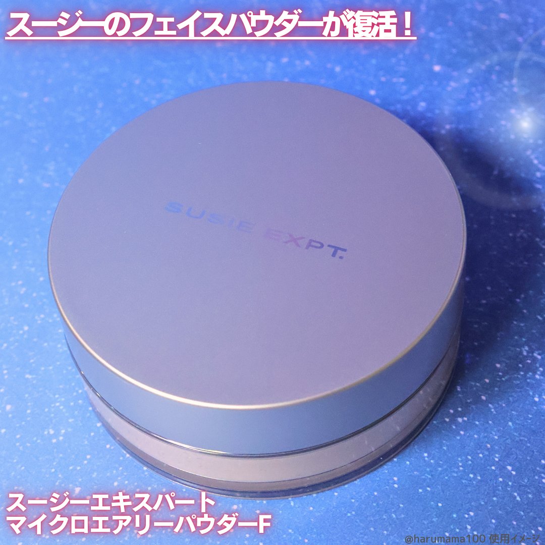 スージー エキスパート マイクロエアリーパウダーＦ/SUSIE N.Y./ルースパウダーを使ったクチコミ（2枚目）